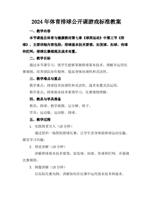 2024年体育排球公开课游戏标准教案