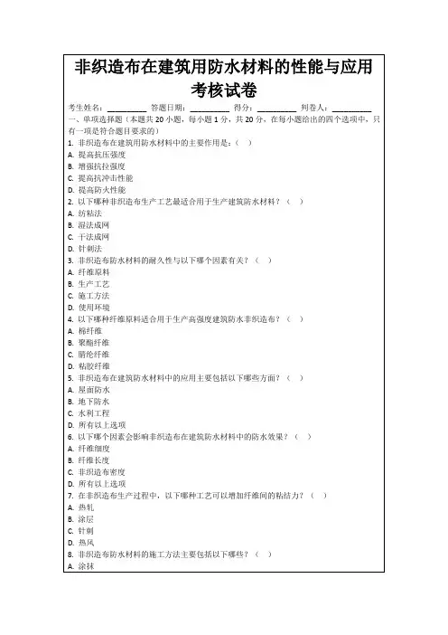 非织造布在建筑用防水材料的性能与应用考核试卷
