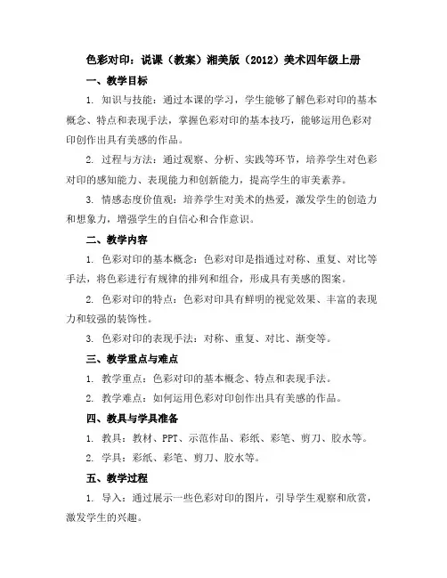 色彩对印说课(教案)湘美版(2012)美术四年级上册