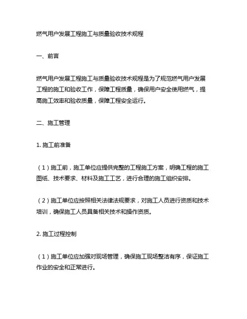 燃气用户发展工程施工与质量验收技术规程