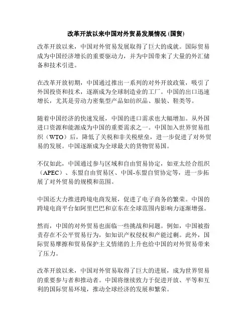 改革开放以来中国对外贸易发展情况 (国贸)