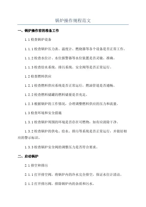锅炉操作规程范文