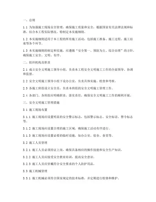 安全文明施工实施细则模板