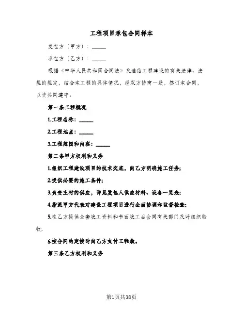 工程项目承包合同样本(8篇)