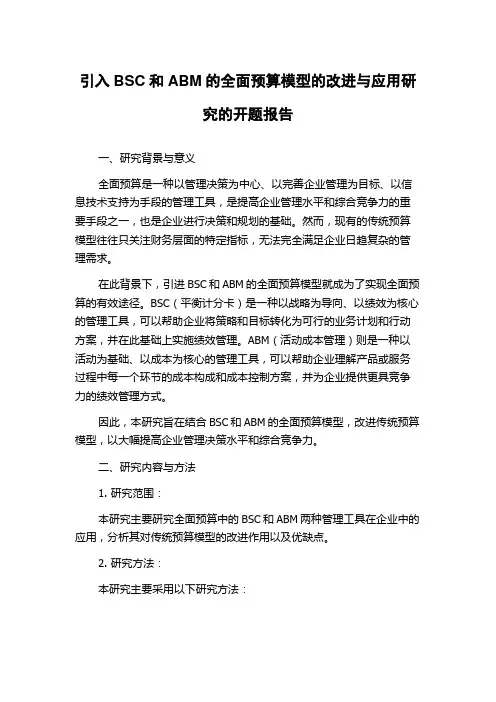 引入BSC和ABM的全面预算模型的改进与应用研究的开题报告