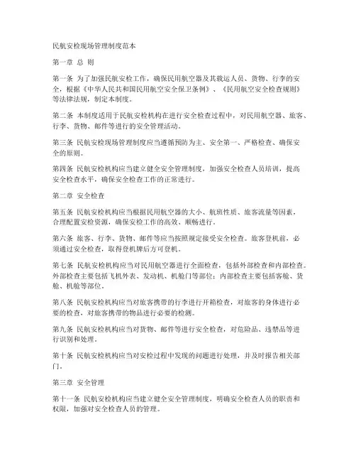 民航安检现场管理制度范本