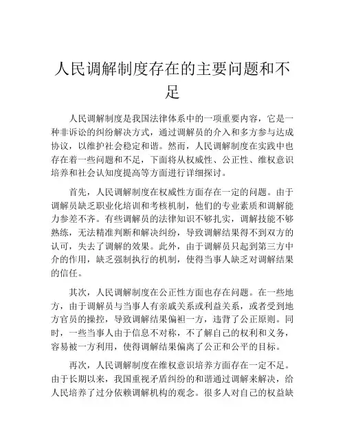 人民调解制度存在的主要问题和不足