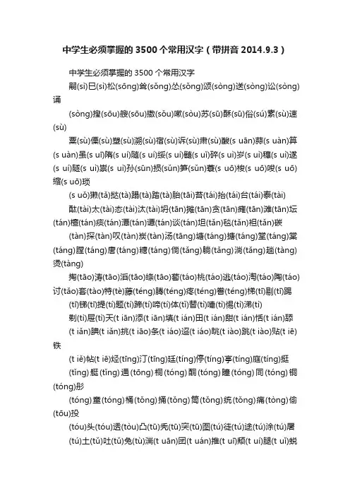 中学生必须掌握的3500个常用汉字（带拼音2014.9.3）