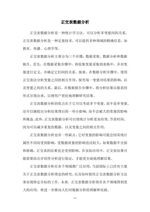 正交表数据分析