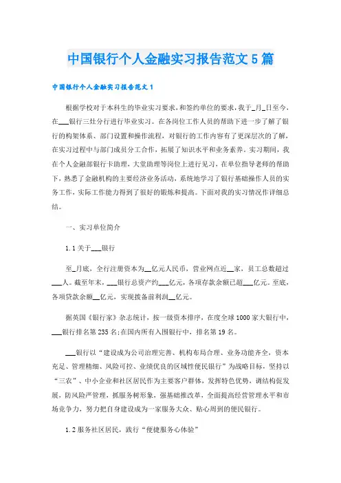 中国银行个人金融实习报告范文5篇