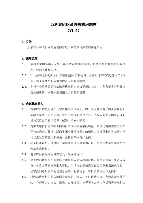 万科集团职员内部购房制度