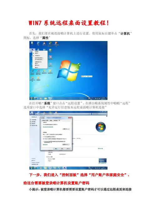 WIN7系统远程桌面设置教程