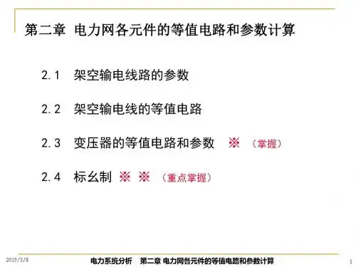 电力系统元件等值计算-PPT课件