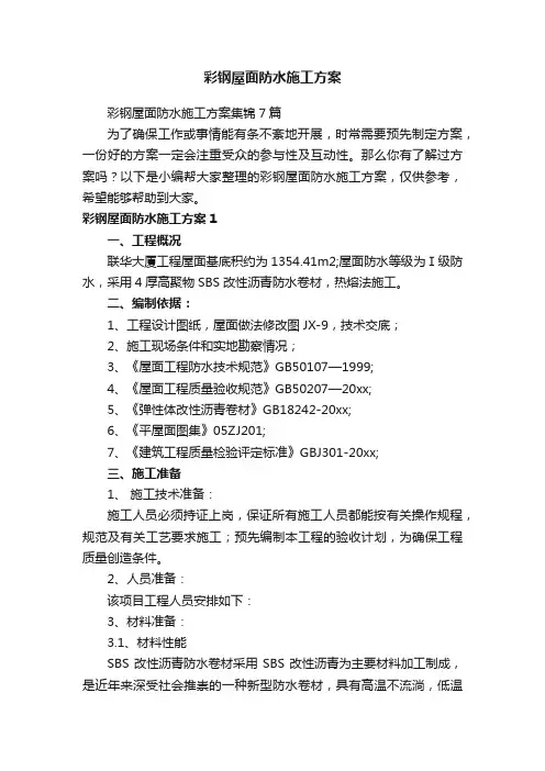 彩钢屋面防水施工方案集锦7篇