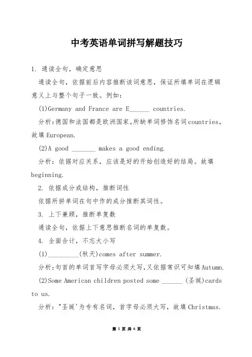 中考英语单词拼写解题技巧