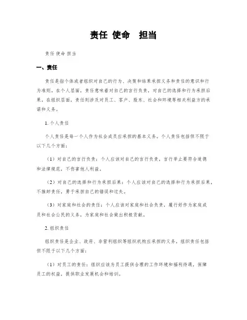 责任 使命  担当