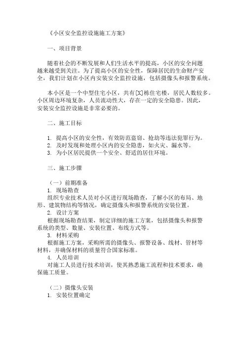 2024年整理小区安全监控设施施工方案(摄像头与报警系统)