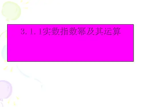 人教B版数学必修1第三章3.1.1 实数指数幂及其运算 课件优秀课件资料
