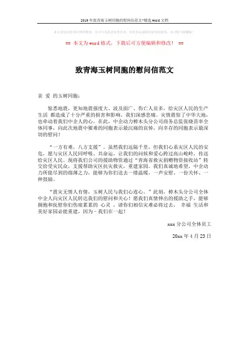 2019年致青海玉树同胞的慰问信范文-精选word文档 (1页)
