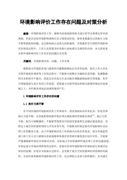 环境影响评价工作存在问题及对策分析