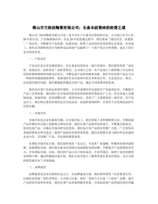 佛山市兰桂坊陶瓷有限公司：长条木纹瓷砖的经营之道