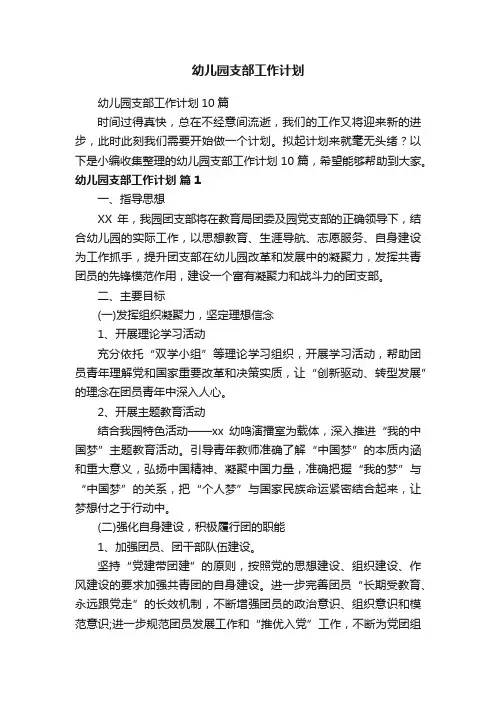 幼儿园支部工作计划