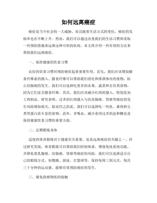 如何远离癌症