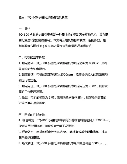 tq-800永磁同步牵引电机参数