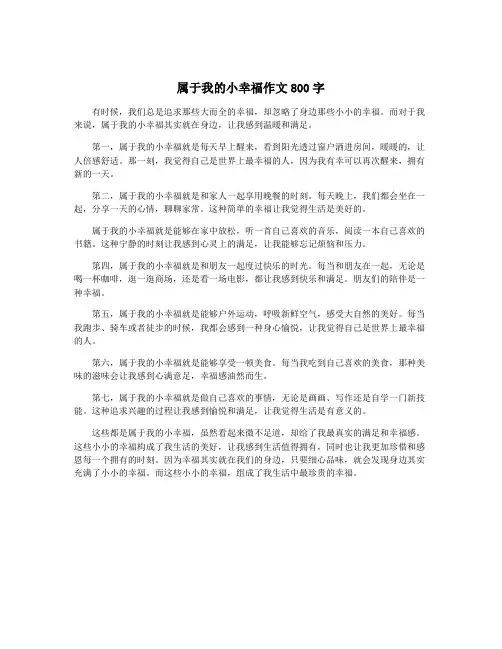 属于我的小幸福作文800字
