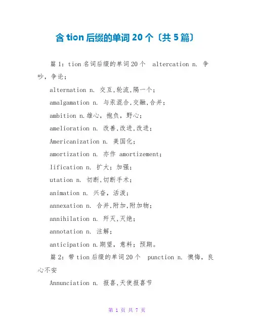 含tion后缀的单词20个(共5篇)