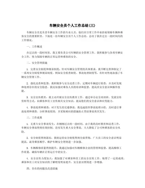 车辆安全员个人工作总结(三)