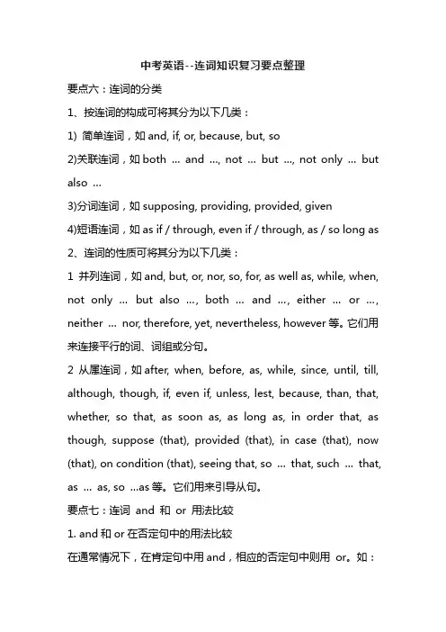 中考英语--连词知识复习要点整理