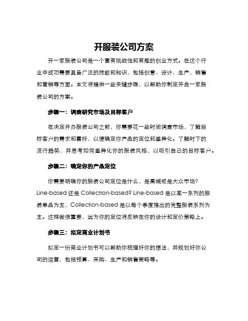 开服装公司方案