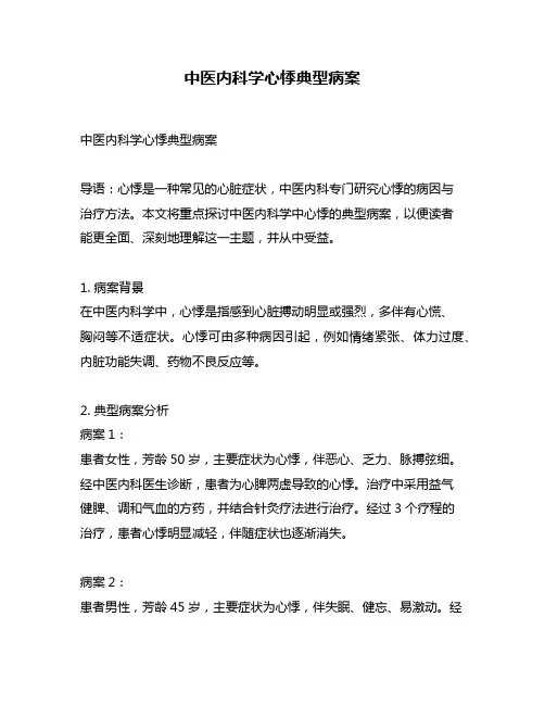 中医内科学心悸典型病案