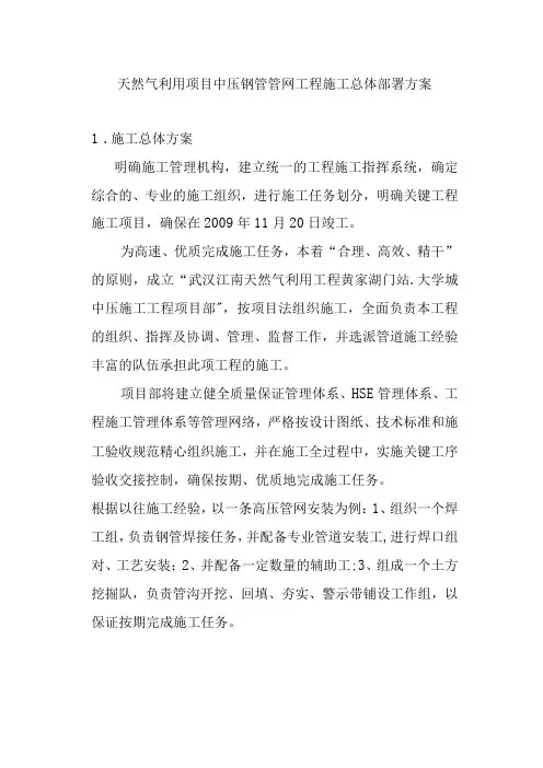 天然气利用项目中压钢管管网工程施工总体部署方案