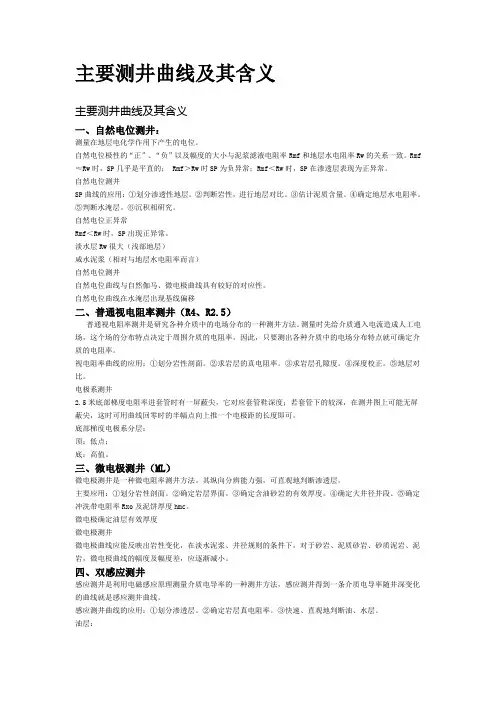 主要测井曲线及其含义