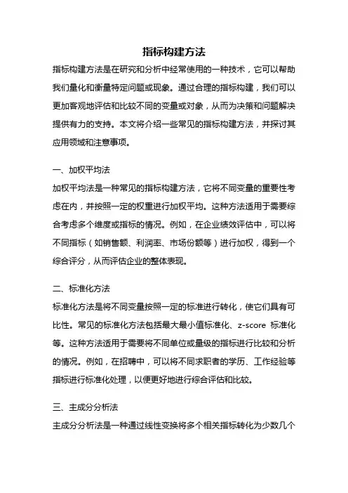 指标构建方法