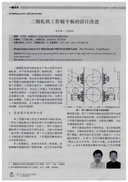 二辊轧机工作辊卡板的设计改进