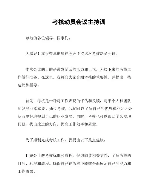 考核动员会议主持词