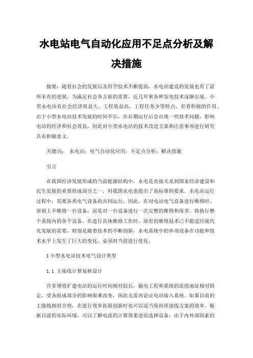 水电站电气自动化应用不足点分析及解决措施