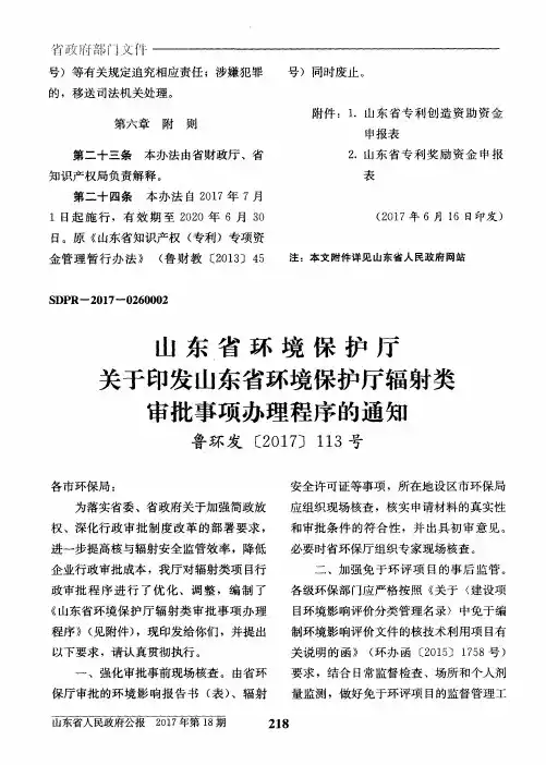 山东省环境保护厅关于印发山东省环境保护厅辐射类审批事项办理程
