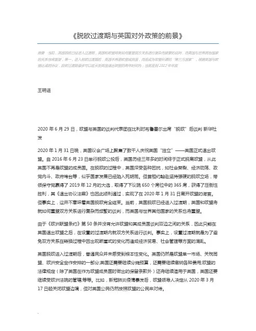 脱欧过渡期与英国对外政策的前景