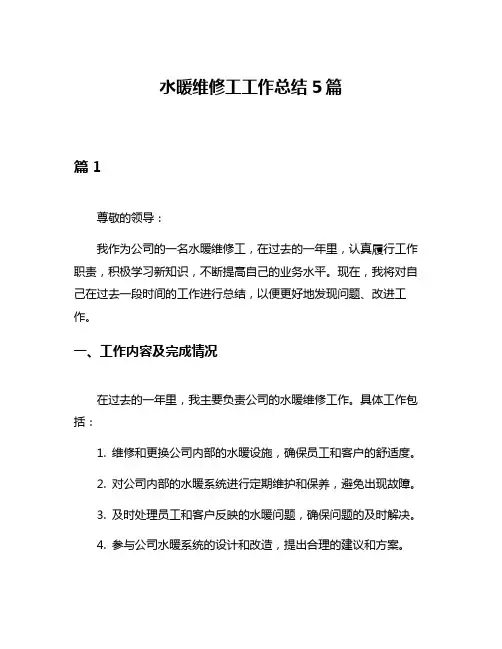 水暖维修工工作总结5篇