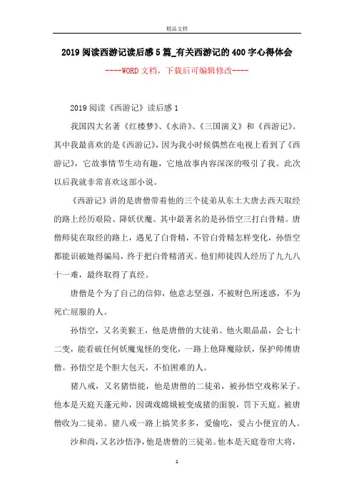 2019阅读西游记读后感5篇_有关西游记的400字心得体会