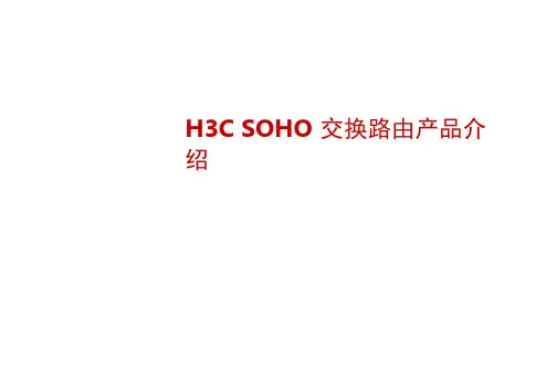 H3CSOHO交换路由产品介绍