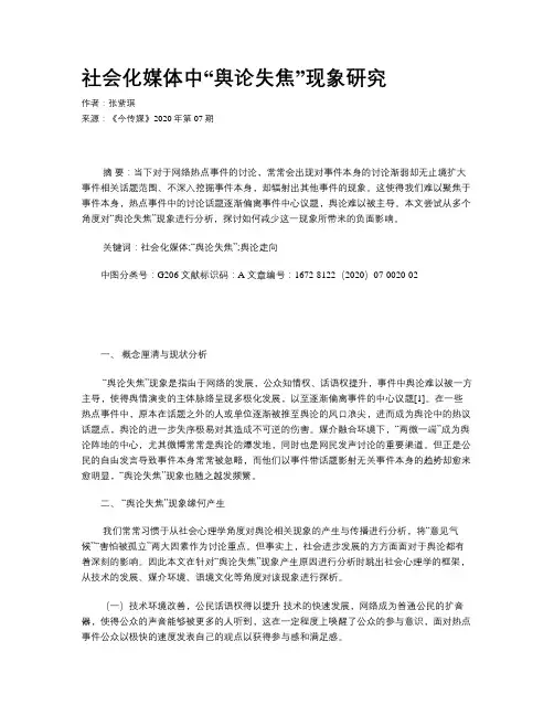社会化媒体中“舆论失焦”现象研究