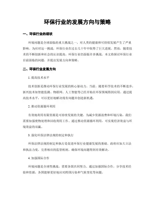环保行业的发展方向与策略