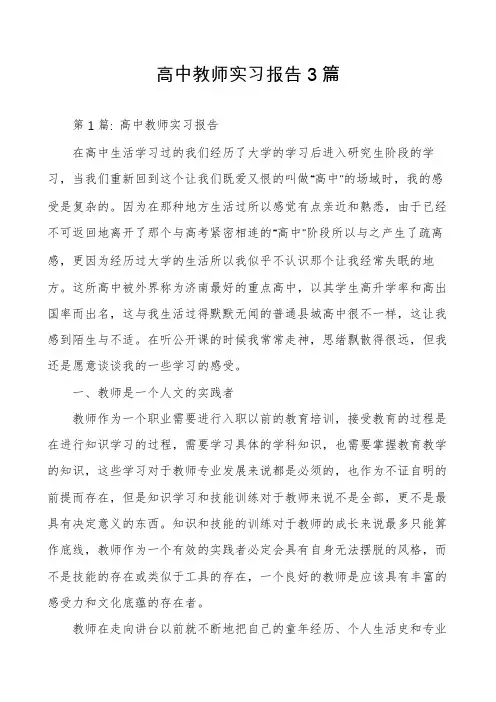 高中教师实习报告3篇