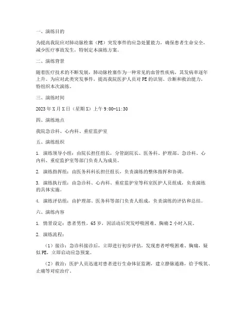肺动脉栓塞应急预案演练