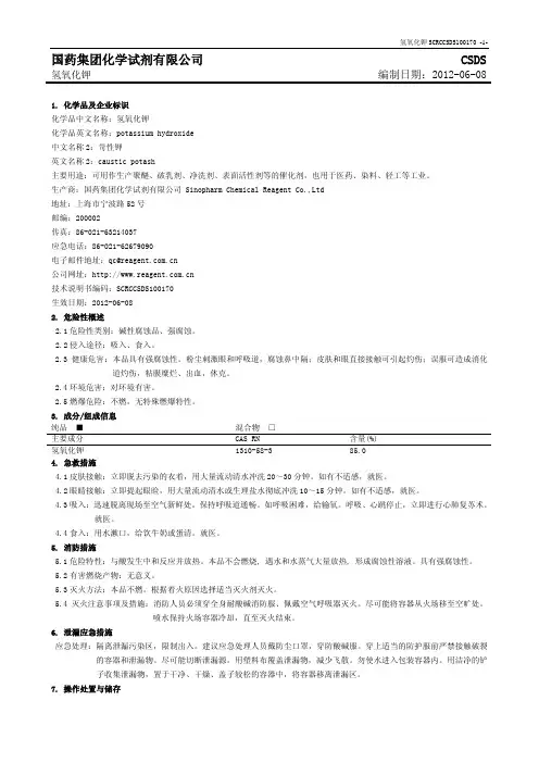 氢氧化钾MSDS